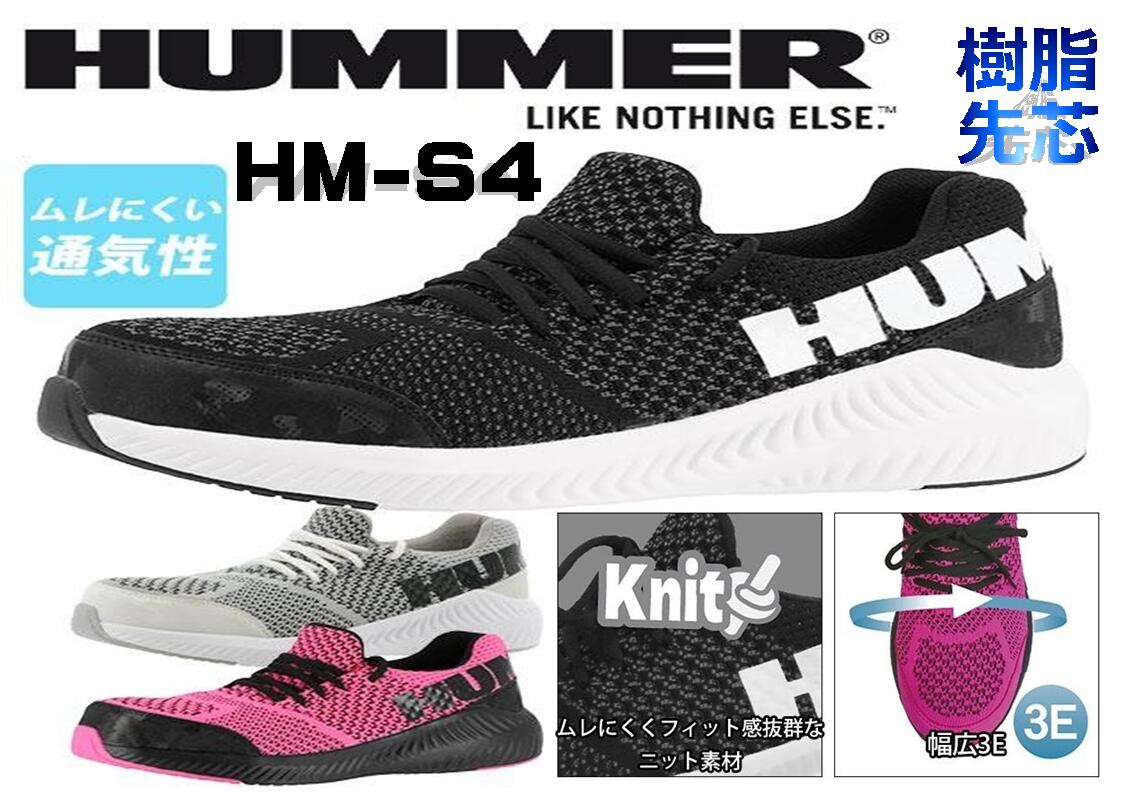 【在庫有り　即納！】 ハマー HUMMER HM-S4 セーフティースニーカー ワークシューズ ローカット メンズ 紳士 弘進ゴム KOHSHIN
