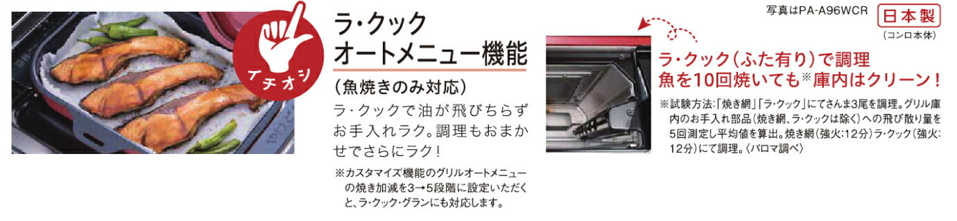 【最安値挑戦中】旧品番 在庫限り　パロマ ガステーブルコンロ グランドシェフ プレミアムシリーズ ハイパーガラスコートトップ 水なし両面焼グリル PA-A96WCR-L-13A（左強火力・都市ガス用）ラ・クック同梱 3