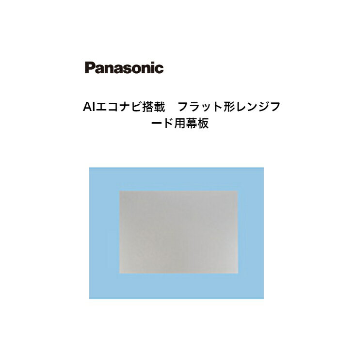 【在庫あり】パナソニック AIエコナビ搭載 フラット形レンジフード用部材（DED3、DWD4タイプ用） 幕板 幅75cmタイプ 組合せ高さ60cm　FY-MH756C-S