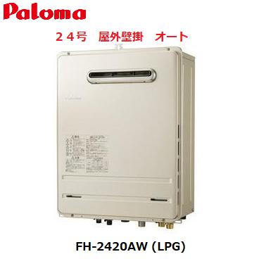 【在庫処分　超特価！！】パロマ　FH-2420AW　LPG（プロパンガス用）ガスふろ給湯器　屋外壁掛型　24号　オート　本体のみ（リモコンは..