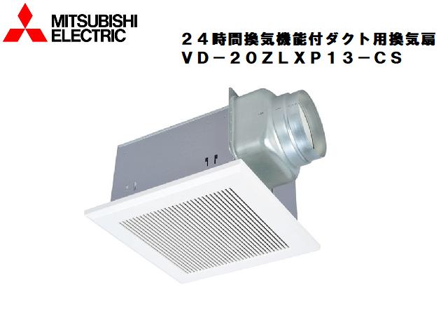 【在庫処分 超特価 】 三菱電機 VD-20ZLXP13-CS 24時間換気機能付ダクト用換気扇 天井埋込寸法 315mm 315mm ダクト接続寸法 150Φ 製品本体質量：5.6kg