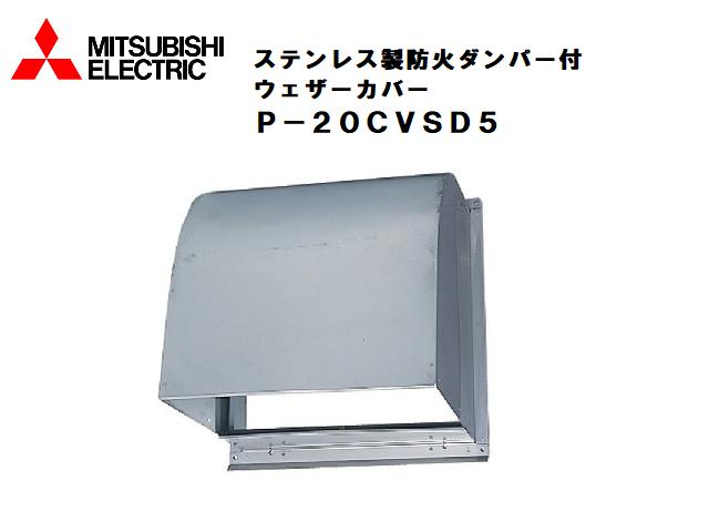 　三菱電機 P-20CVSD5 ステンレス製防火ダンパー付ウェザーカバー 羽根径20cm 換気扇用 温度ヒューズ72℃溶断品 製品本体質量：3.1kg