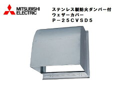 【在庫処分 超特価】　三菱電機 P－25CVSD5 ステンレス製防火ダンパー付ウェザーカバー　羽根径25cm換気扇用 温度ヒューズ72℃溶断品　製品本体質量：4.1kg