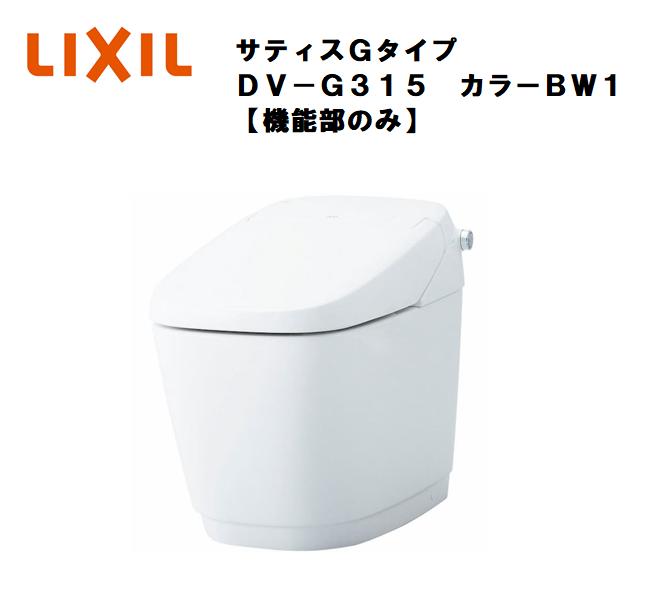 Rakuten - 【即納品！機能部のみ】　リクシル　サティスGタイプ　DV-G315　カラーBW1ピュアホワイト　※便器は別売です