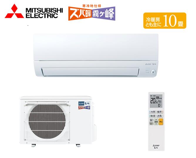 【在庫有り　即納】三菱電機　MSZ-KXV2825-W　ズバ暖霧ケ峰KXVシリーズ　適用畳数主に10畳　単相100V　冷房能力2.8kw　暖房能力4.0kw