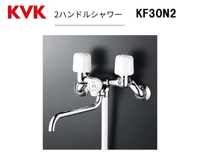 【在庫有り 即納】 KVK KF30N2 壁付け2ハンドルシャワー水栓 吐水口長さ170mm