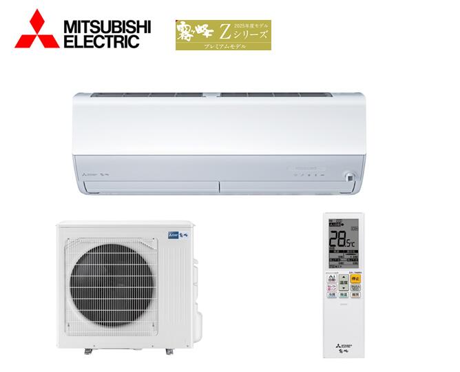 【在庫有り即納！】 三菱電機 MSZ-ZXV8025S-W プレミアムモデル霧ケ峰Zシリーズ 適用畳数主に26畳 単相200V 冷房能力8.0kw 暖房能力9.5kw