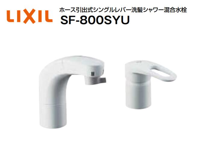 【在庫有り　即納！】リクシル 洗髪用ホース引出式シングルレバー混合水栓 SF-800SYU 水栓取付穴Φ36±2（2ヶ) 吐水口長さ135mm ホース引出し長さ...