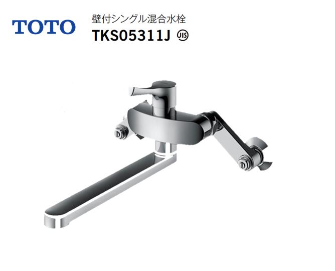 【在庫有り　即納！】 TOTO 壁付シングルレバー混合水栓 TKS05311J GGシリーズ 一般地・寒冷地共用 吐水口長さ220mm エコシングル メタルハン...