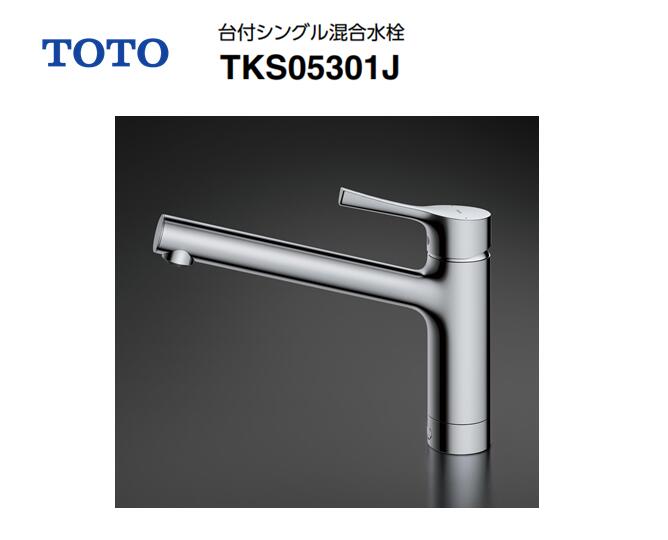 【在庫有り　即納！】TOTO TKS05301J キッチン用台付1穴シングル混合水栓 エコシングル GGシリーズ 取付穴37Φ...