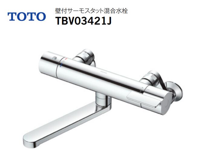 【在庫有り　即納！】 TOTO 壁付サーモスタット混合水栓 TBV03421J GGシリーズ 吐水口170mm...