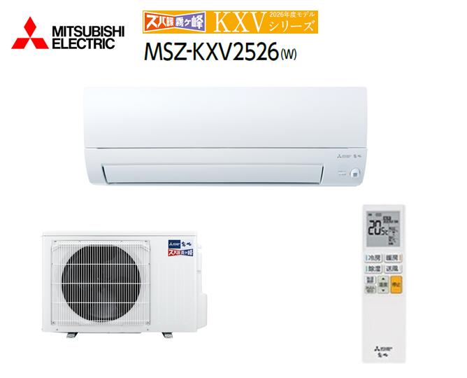 【在庫有り　即納！】 三菱電機 MSZ-KXV2526-W ズバ暖霧ケ峰KXVシリーズ26年モデル 適用畳数主に8畳用 単相100V 冷房能力2.5kw 暖房能力3.2kw