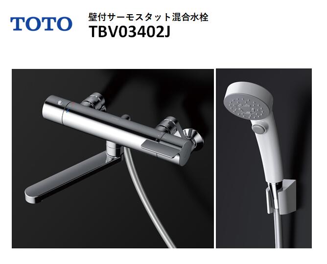 ☆TOTO TBV03402J 壁付サーモ13 サーモスタットシャワー水栓金具◆浴室シャワー水栓 TOTO TOTO TBV03402Z1 【寒冷地用】サーモスタットシャワー水栓