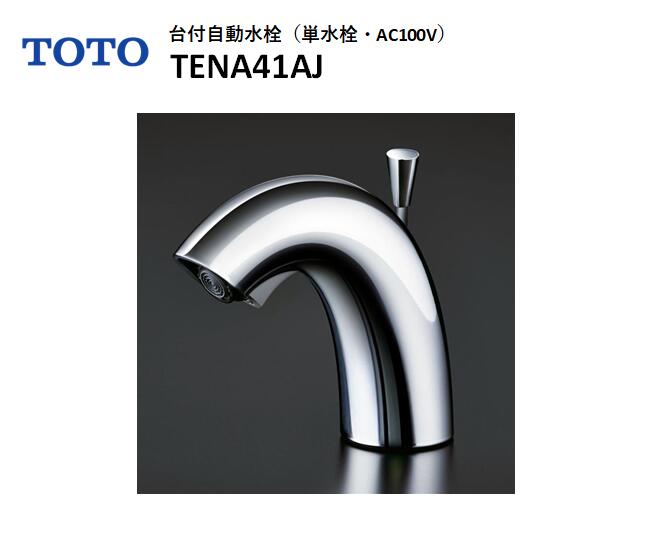 Rakuten - 【在庫有り　即納！】 ＜旧型品・梱包劣化有り＞ TOTO 台付自動水栓（単水栓・AC100V) TENA41AJ アクアオートシリーズ 「きれい除菌水搭載タイプ」 排水ワンプッシュ式