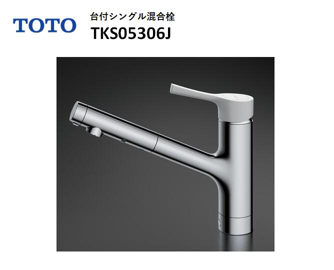 Rakuten - 【在庫有り　即納！】 ＜旧型品・梱包劣化有り＞ TOTO TKS05306J キッチン用シングル混合水栓 GGシリーズ ハンドシャワー・吐水切り替えタイプ 樹脂白ハンドル