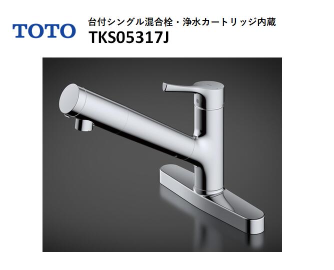 Rakuten - 【在庫有り　即納！】＜梱包に劣化有り＞ TOTO 浄水器兼用シングルレバー混合水栓 TKS05317J GGシリーズ 吐水口先端での吐水モード切り替え