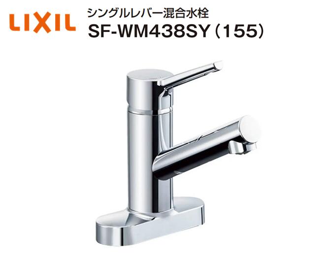 Rakuten - 【在庫有り 即納！】 リクシル ミニキッチン用シングルレバー混合水栓 SF-WM438SY(155) クロマーレSシリーズ ツーホールタイプ（湯水芯々102mm)　吐水口長さ155mm
