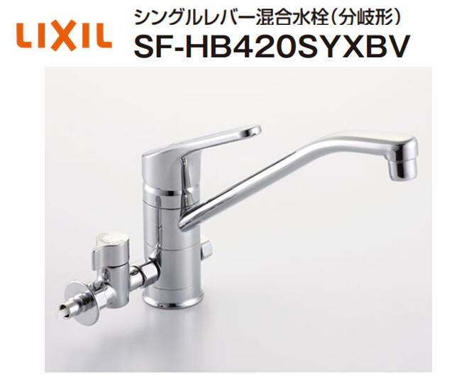 Rakuten - 【在庫有り　即納！】 リクシル キッチン用水栓金具 SF-HB420SYXBV クロマーレシリーズ 分岐止水栓LF-3SQ-13F付属 ※給湯接続は出来ません。