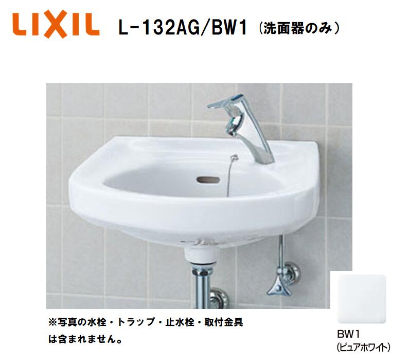 【在庫有り　即出荷！】 リクシル L-132AG そで付小形洗面器（壁付タイプ） カラーBW1ピュアホワイト 容量5.0L ※洗面器のみ（水栓・トラップ・止水栓・洗面器取付金具は別途です） ・洗面器（壁付タイプ） 5