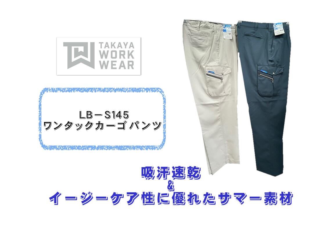 Rakuten - タカヤワークウェア LBS145 ワンタックカーゴパンツ 作業着 吸汗速乾 LADISON LB-S145 シルバー ネイビー