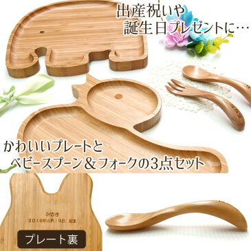 出産祝い 男の子 女の子 名入れ 食器 名前入り お食い初め ギフト キッズプレート ベビースプーン フォーク セット 名入れ無料 名前入れ ベビー キッズ 赤ちゃん 子供 木製カトラリー 食器セット 誕生日 プレゼント 贈り物 ナチュラル シンプル おしゃれ お洒落
