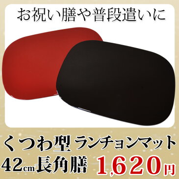 角膳 くつわ型ランチョンマット 朱・溜 工房 百の手 製造販売オリジナル商品 お盆、会席膳として 和食器