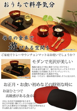 角膳 くつわ型ランチョンマット 朱・溜 工房 百の手 製造販売オリジナル商品 お盆、会席膳として 和食器