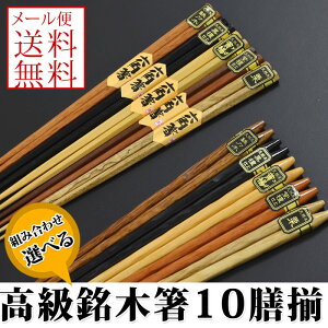 送料無料 箸 お箸 セット ギフト 贈り物 天然 木製 銘木箸 10膳セット