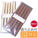 すべらない箸 はし 木製 日本製 5膳セット すべり止め ハシ 食洗機対応 食器乾燥機対応 家庭用食器洗浄機対応