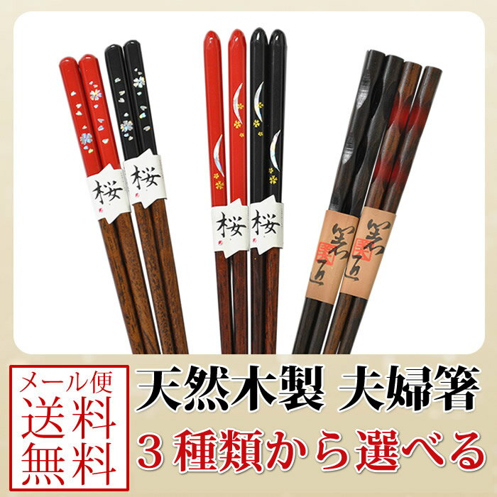 送料無料 選べる 天然木製のペア箸 夫婦箸 サクラのペア夫婦箸 ペア夫婦箸 お試し福袋 近所周り ちょっとしたお祝い・お返しに 箸セット 母の日 父の日 敬老の...