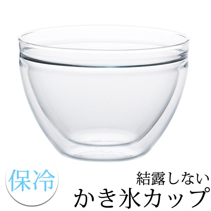 かき氷 カップ ダブルウォール ガラス 器 大きめ 溶けにくい 結露しないガラスカップ 食洗機対応 耐熱ガラス アイスカップとしても