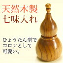 七味入れ 天然木製 ひょうたん型 漆塗り 一味入れにも 七味入れ 天然木製 ひょうたん型 漆塗り 一味入れにも