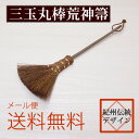【送料無料】棕櫚 丸棒荒神箒【丸棒】 棕櫚箒(しゅろほうき...