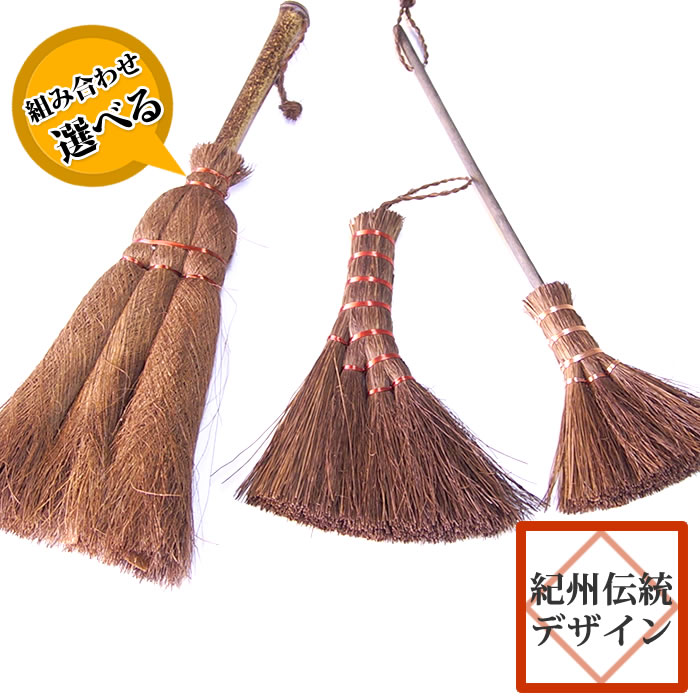 棕櫚 ほうき 2点セット 3玉荒神ほうき 3玉丸棒荒神ほうき 4玉共柄荒神ほうき しゅろ 節電 グッズ アイテム ほうき 【母の日 ギフト プレゼント】