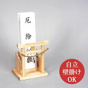 お札立て/御札立て 鳥居付き 自立/壁掛けOK 木製 置き型 3体/3枚用 モダン神棚 小型 コンパクト マンション にもおススメ