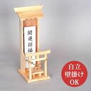 お札立て/御札立て 鳥居付き 自立/壁掛けOK 置き型 木製 1体/1枚用 モダン神棚 小型 コンパクト マンション にもおススメ