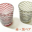【送料無料】切子グラス -螺旋- ペア おしゃれグラス 結婚祝い 父の日 母の日 誕生日プレゼントに