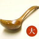 天然木製 お玉 大 おたま (フック穴あり)