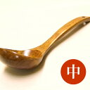 天然木製 お玉 中 おたま(フック穴あり)