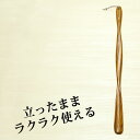 【送料無料】靴べら ロング 木製 敬老の日 父の日 母の日 ロング靴ベラ プレゼント