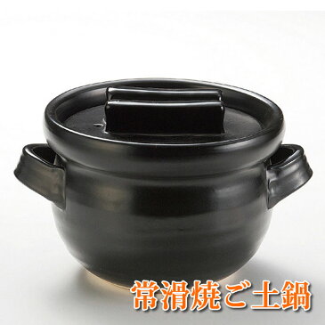 【ご飯土鍋】 かまど君 3合炊き 釜 常滑焼 IH不可 土鍋 炊飯 日本製 国産
