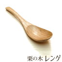 栗の木 レンゲ 木製 天然木製 柄が長い 木のレンゲ れんげ 蓮華 カトラリー 木製カトラリー ナチュラル シンプル おしゃれ お洒落 かわいい 天然素材 おう...