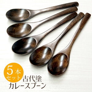 送料無料 木製 天然木製 古代塗 カレースプーン 5本セット 木のカレースプーン spoon カトラリー 木製カトラリー シンプル 上品 ナチュラル おしゃれ お洒落 天然素材 おうちカフェ カフェ風