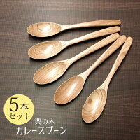 送料無料 木製 栗の木 天然木製 カレースプーン 5本セット 木のカレースプーン カトラリー ナチュラル シンプル おしゃれ お洒落 かわいい 天然素材 おうちカフェ カフェ風