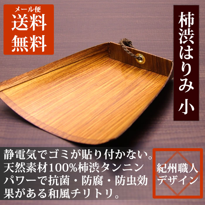 サイズ 17x16.5x高さ2.3cm 材質 紙、柿渋、棕櫚ひも ギフト ご自宅用にはもちろんのこと、ギフトとしても 安心してご利用下さいませ。海外への発送も承りますので、 海外の方への贈り物にもぜひご利用ください。 のし・ラッピングなども 無料サービスさせて頂いております。&#160; ●お祝いでは…引き出物、内祝い、還暦祝い、誕生日、結婚祝い、送別会、出産祝い、記念日、季節のご挨拶、法人の方への贈り物に。 ●季節の行事では…お正月、節分、桃の節句、母の日、 父の日、お中元、敬老の日、お歳暮の贈り物に。【はりみ（紙製チリトリ）をお薦めする4つのワケ】 1. 静電気が起きないのでゴミ集めが簡単に。 紙で作られているチリトリなので静電気が起きません。そのためプラスチック製のチリトリによくある「ゴミがチリトリに貼り付いて取れない」といった事が起こらないのでゴミ捨てのストレスが無くなります。 2. 柿渋タンニンパワーで抗菌・防腐・防虫。 柿渋は古くは平安末期からの神社の建材などに抗菌・防水・防腐剤として使用されていた優秀な塗料です。その理由が柿渋に含まれているタンニン。「柿渋タンニン」には高い抗菌作用があり、腐食菌や虫の増殖を防ぎます。 3. 天然素材100%の無臭柿渋。 使用している柿渋は青い未熟な柿をつぶして圧搾してできた汁を発酵させて作られた天然素材100%で有害な化学物質は一切含まれておりません。また無臭柿渋を使用しているため柿渋独特の嫌な匂いもありません。当店では、その特殊な柿渋を3回塗り重ねています。 4. 紀州職人が作る木目調の美しいデザイン。 棕櫚のほうきと一緒に引っ掛けおくとお部屋をより一層オシャレに演出できます。主に卓上用のコンパクトサイズの和風チリトリで、 当店でしか手に入らない工房 百の手 完全オリジナル商品です。 はりみ（小） / DETAIL 紐は棕櫚ヒモを使用しております。 【紀州職人が作る現代風の柿渋はりみ】 ちりとりの原型と言われている「はりみ」を紀州職人が現代風に仕上げています。全て手作業で柿渋を3回塗り重ねているため見た目以上に手間がかかっており大量生産が難しい商品です。 はりみのチリトリは縁起物 「はりみ」の語源は「紙を貼った箕＝貼り箕 → はりみ）とされています。また「はりみ」は「入り実」と表現できる事から「実が入る」と連想され昔から縁起物として扱われてきました。 ご注意： 紙製なので弾力はありますが、あまり力を入れすぎるとフチが折れてしまいますのでご注意くださいませ。