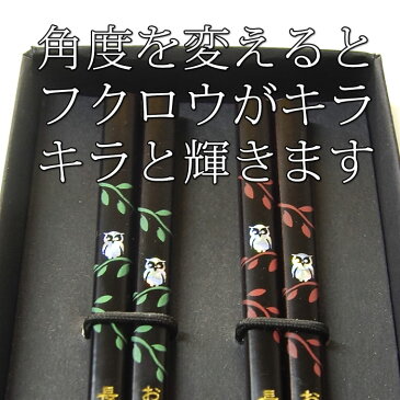 名入れ 夫婦箸 ふくろう「輝きシロフクロウ」 梟 彫刻名入れ 箸 名入れ無料 めおと箸 敬老の日 プレゼント　母の日