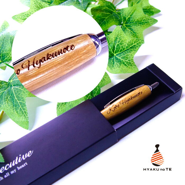 ボールペン 名入れ 木製 竹製 箱入り おしゃれ ボールペン 彫刻名入れ 名前入れ 名入れ 父の日 就職祝い 卒業祝い 退職祝い プレゼント 平成 新元号 令和...