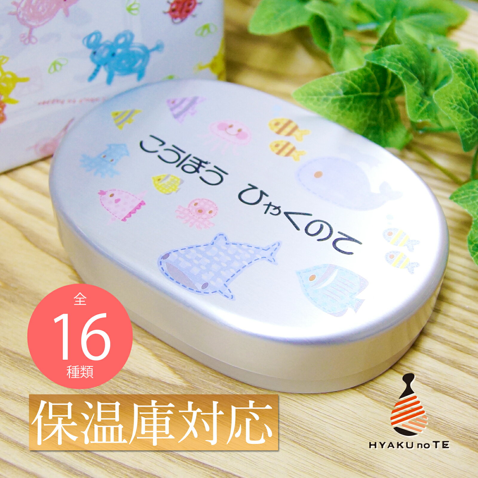 アルミ 弁当箱 子供 名入れ対応 Sサイズ 300ml/満水時370ml 保温庫対応 かぶせ お弁当箱 日本製 大一アルミニウム 男の子 女の子 ランチボックス...