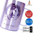 ビールジョッキ 名入れ 350ml 500ml 保冷 保温 サーモステンレス 真空2重構造 食洗機対応 サーモマグ 大容量 マグカップ ステンレスジョッキ マル...