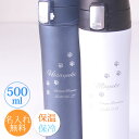 名入れ 水筒 ワンタッチ 500ml 直飲み